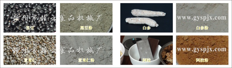 黑豆、薏米仁、白參、阿膠粉碎效果圖