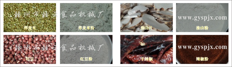蕎麥米、紅豆、淮山片、干辣椒粉碎效果圖