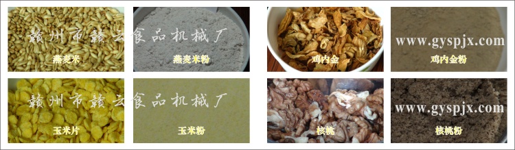 燕麥米、玉米片、核桃、雞內(nèi)金粉碎效果圖