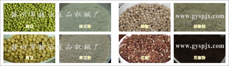 綠豆、黃豆、胡椒、花椒粉碎效果圖